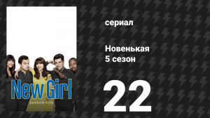 Новенькая 5 сезон 22 серия «Шасси» (сериал, 2016)