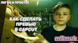 КАК СОЗДАТЬ ПРЕВЬЮ ДЛЯ ВИДЕО В CAPCUT?!