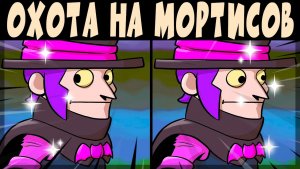 ОХОТА НА БАФФНУТЫХ МОРТИСОВ НАЧАЛАСЬ Часть-1 #brawlstars