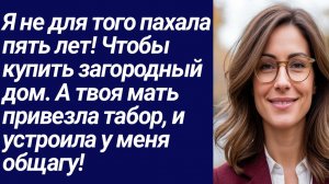 Истории со Смыслом/Я не для того пахала пять лет! Чтобы купить загородный дом/Истории из жизни