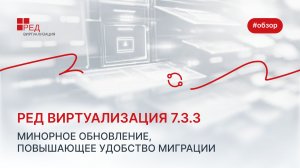 РЕД Виртуализация 7.3.3 — минорное обновление, повышающее удобство миграции