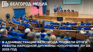 В администрации Белгорода подвели итоги работы народной дружины «Ополчение 31» за 2025 год