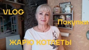 VLOG ✅ Забрала заказ в WB/ Жарю котлеты/ Зрение садится/