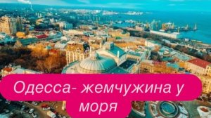 Что значит Одесса для России. #новости #россия #украина #одесса