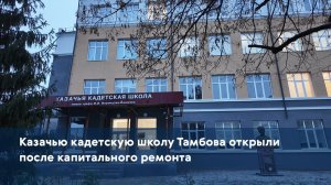 Казачью кадетскую школу Тамбова открыли после капитального ремонта