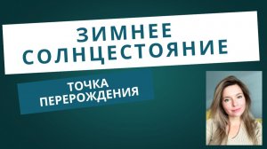 Зимнее Солнцестояние 21 декабря 2025