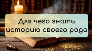 Эфир "Для чего знать историю своего рода" 17.12.25
