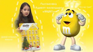 Распаковка адвент календаря от M&M’s к новому году