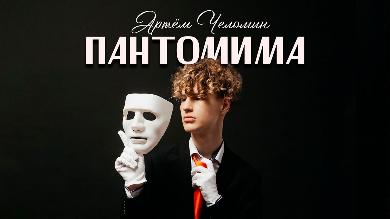 Артём Челомин — Пантомима (Клип) смотреть онлайн