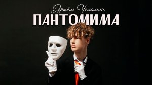 Артём Челомин — Пантомима (Клип)