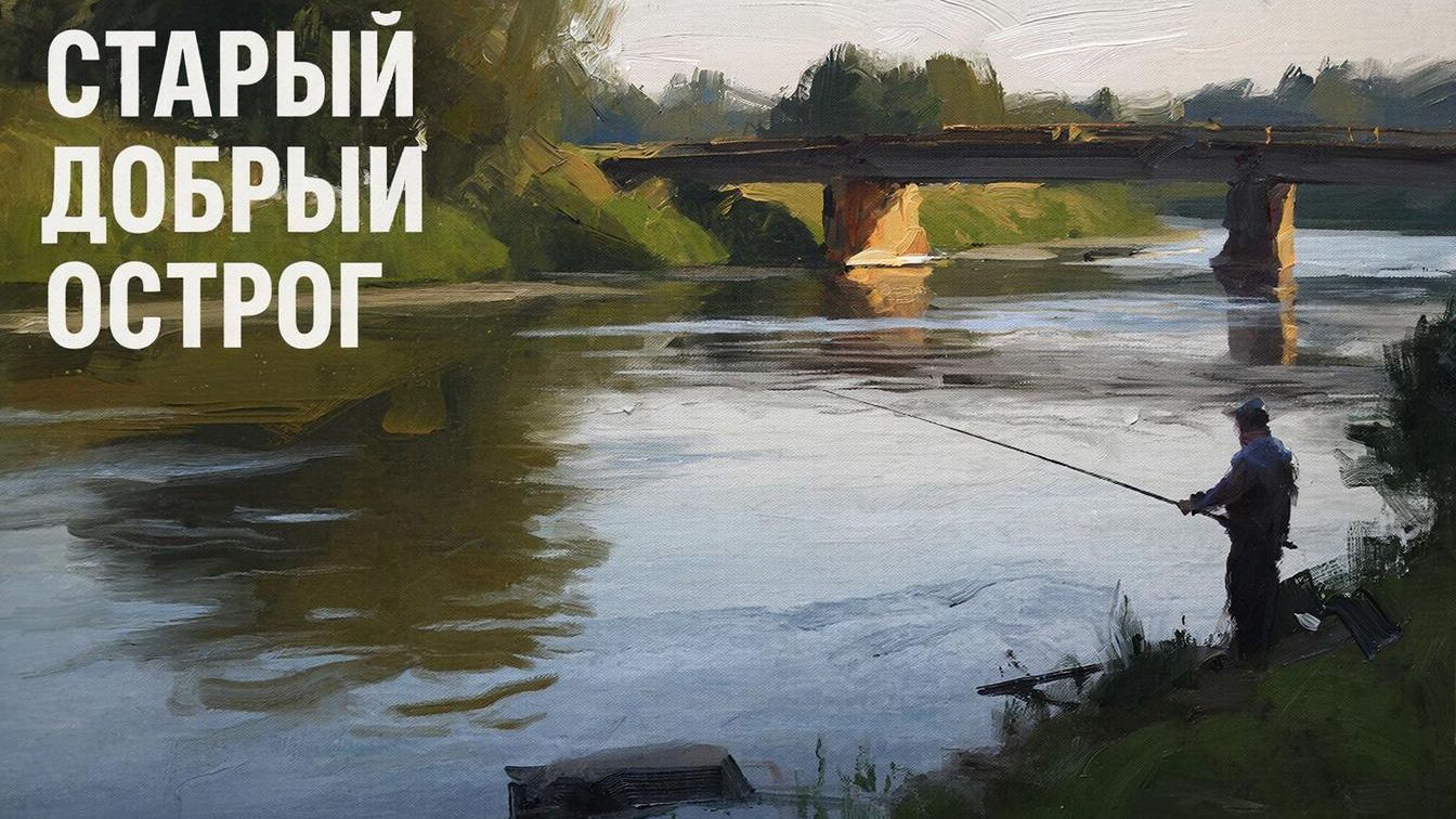 Русская рыбалка 4 Стрим Старый острог 18.12.2025 г. смотреть онлайн
