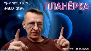 ПЛАНЁРКА ЭФИРА по докладам НЕМО-2026