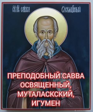 18.12.2025 День памяти "Преподобный Савва Освященный, Муталаскский, игумен"