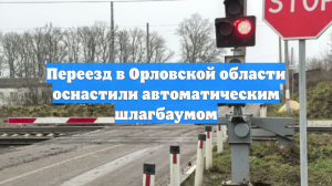 Переезд в Орловской области оснастили автоматическим шлагбаумом