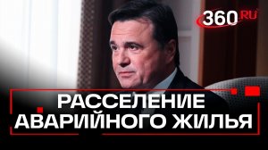 Воробьев: задача Подмосковья — вытащить людей из трущоб