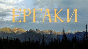 Ергаки — природный парк .