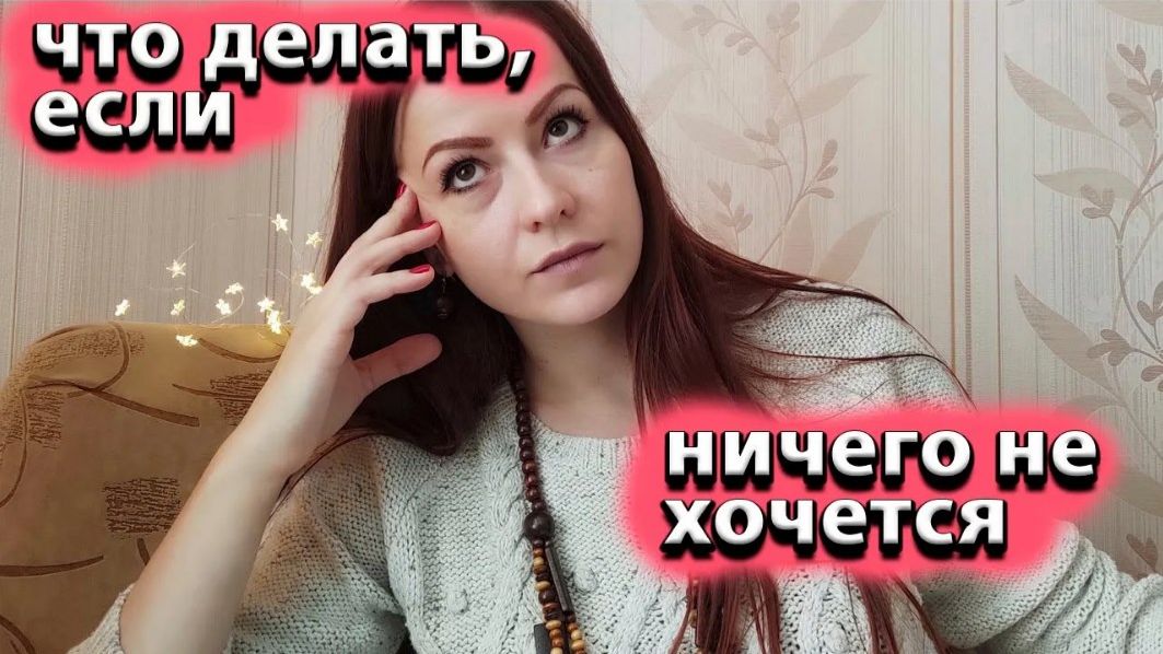 Что делать, если ничего не хочется. Уныние, апатия, лень, эмоциональное дно