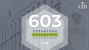 603-е пленарное заседание Совета Федерации