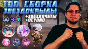 ТОП сборка ЗВЕЗДОКРЫЛЫ и ЗВЕЗДОЧЁТЫ и BEYOND в MCGG | Магические шахматы | Magic Chess Go Go