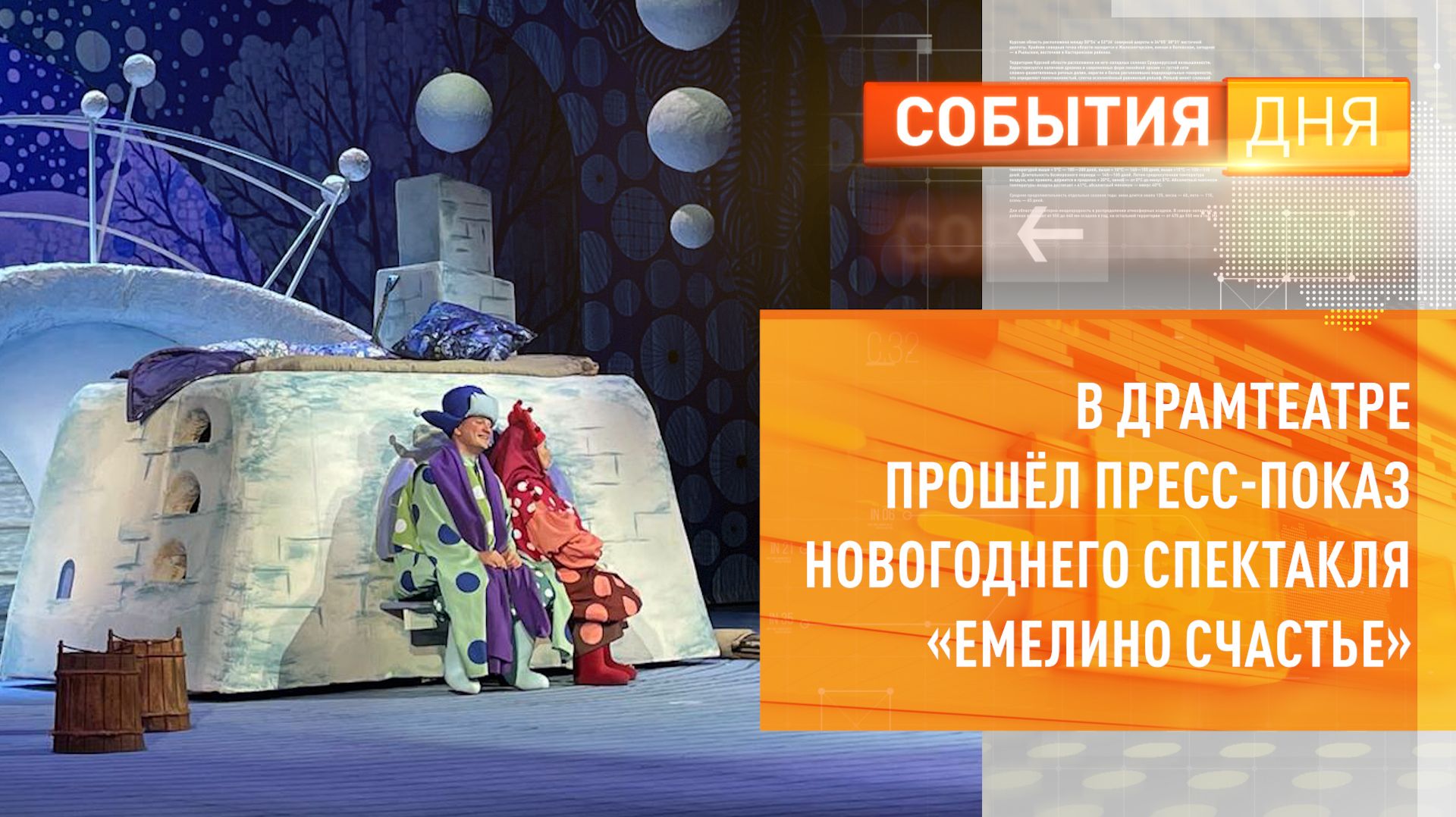 В Драмтеатре прошел пресс-показ новогоднего спектакля «Емелино счастье» смотреть онлайн