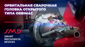 Орбитальная сварочная головка открытого типа ORBIMAC