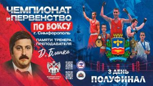 3 ДЕНЬ - ПОЛУФИНАЛ / Чемпионат г.Симферополя по боксу посвящённый памяти тренера - преподавателя Д.