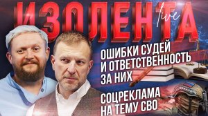 Ошибки судей и ответственность за них | Соцреклама на тему СВО // Пётр Лидов и Трофим Татаренков