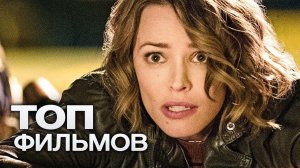 Топ лучших фильмы с участием Рэйчел МакАдамс!