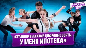 Степанова и Букин волновались? / Миронова о попадании в тройку / Чемпионат России 2026