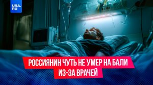 Россиянин чуть не умер на Бали из-за некомпетентных врачей