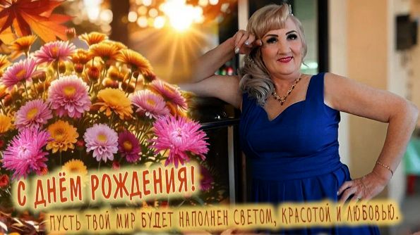 Сестрёнка С Днём Рождения !!! смотреть онлайн