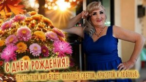 Сестрёнка С Днём Рождения !!!