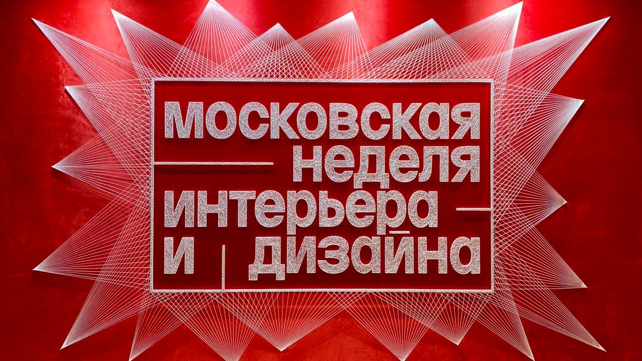 VII Московская неделя интерьера и дизайна – 11–14 декабря 2025 смотреть онлайн