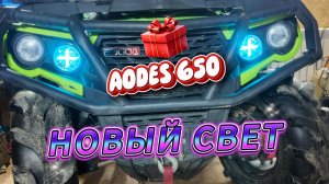 AODES 650 замена фар