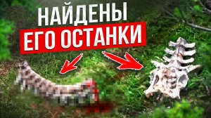 НАЙДЕНЫ ОСТАНКИ ВЫЖИВАЛЬЩИКА. РЕМОНТ ЛЕСНОЙ ИЗБУШКИ, ПОХОД
