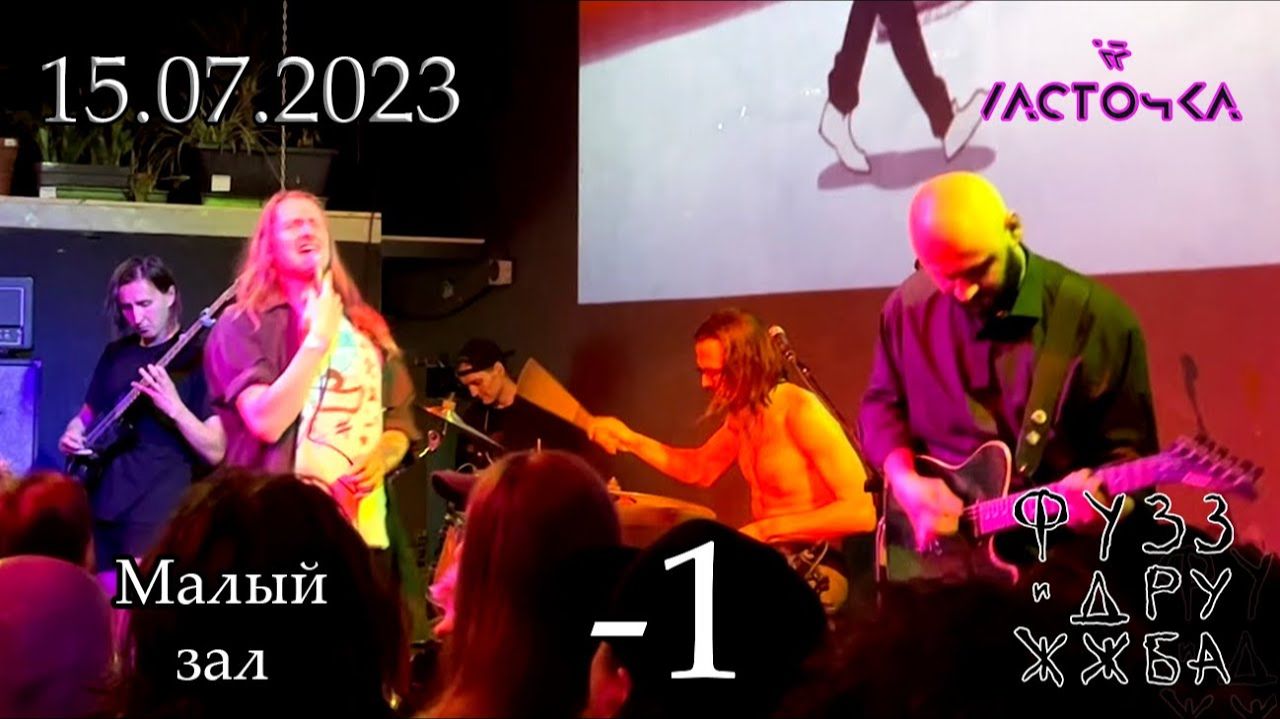 -1 |Фузз и Дружжба| 15.07.2023  [Санкт-Петербург]