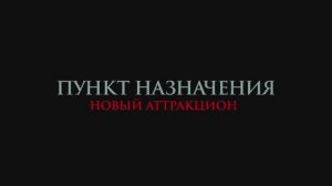 Пункт назначения. Новый аттракцион