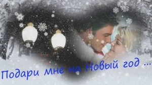 Ирина Самарина - Лабиринт "Подари мне на  Новый год" читает Любовь Б.