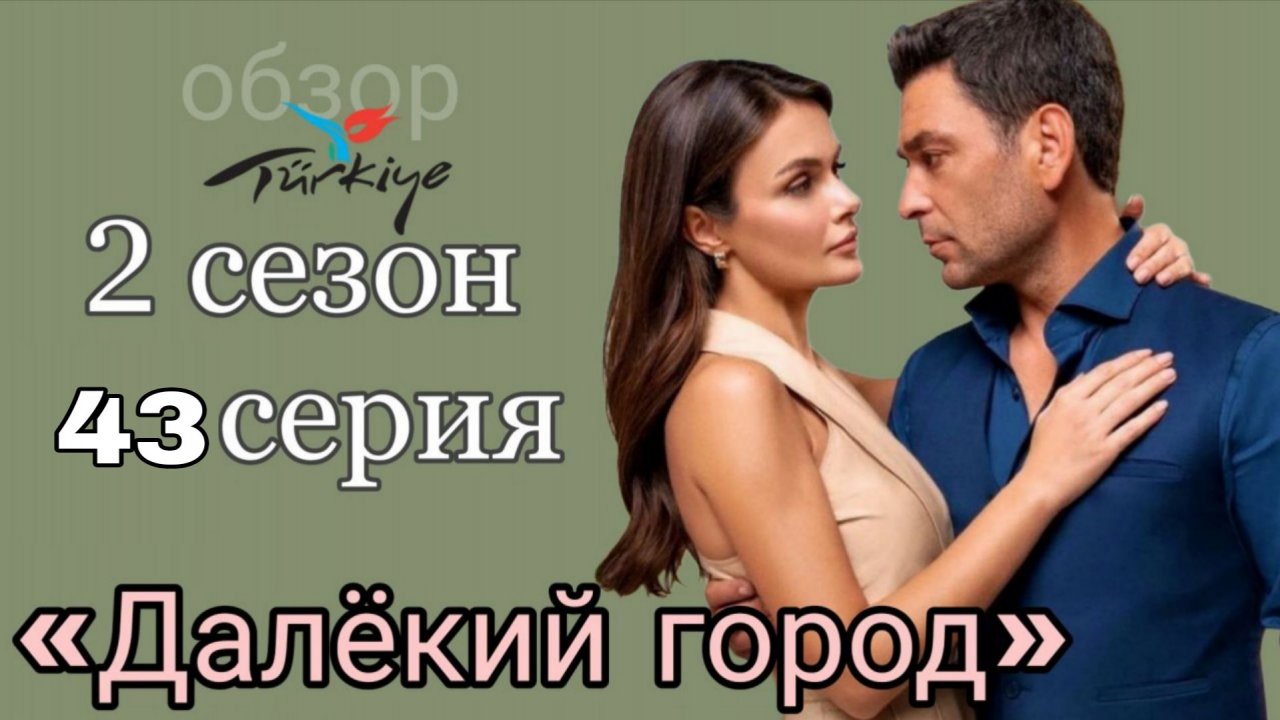 ВОТ ЧТО ПОКАЖУТ В 43 СЕРИИ «ДАЛЁКОГО ГОРОДА» 2 СЕЗОН #далёкийгород смотреть онлайн