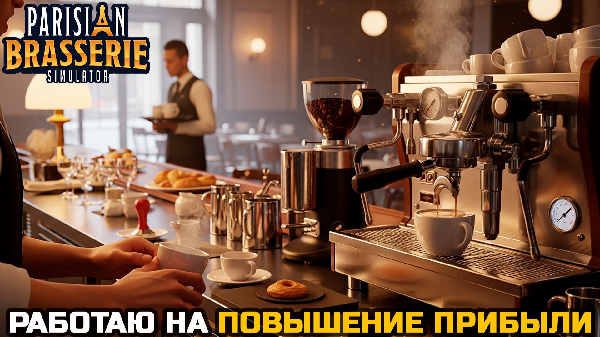 ПОРА НАЧИНАТЬ ЗАРАБАТЫВАТЬ - Parisian Brasserie Simulator №4