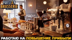 ПОРА НАЧИНАТЬ ЗАРАБАТЫВАТЬ - Parisian Brasserie Simulator №4