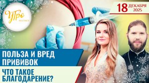 Польза и вред прививок / Что такое благодарение? / Утро на СПАСЕ