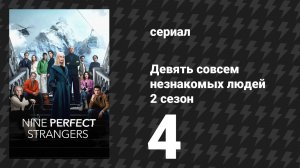 Девять совсем незнакомых людей 2 сезон 4 серия «Большой подъём» (сериал, 2025)