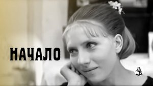 "Начало" (1970)...слаба...млею...