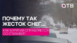 Почему так жесток снег… Как Бурятия справляется со стихией?