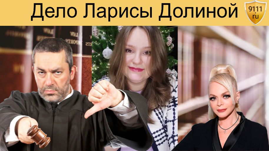 Разбор дела Ларисы Долиной от юриста 9111 смотреть онлайн