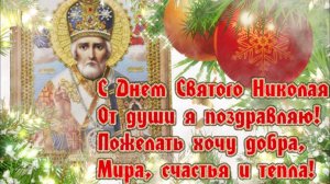 С Днём Святого Николая Чудотворца!Монтаж от Светланы.