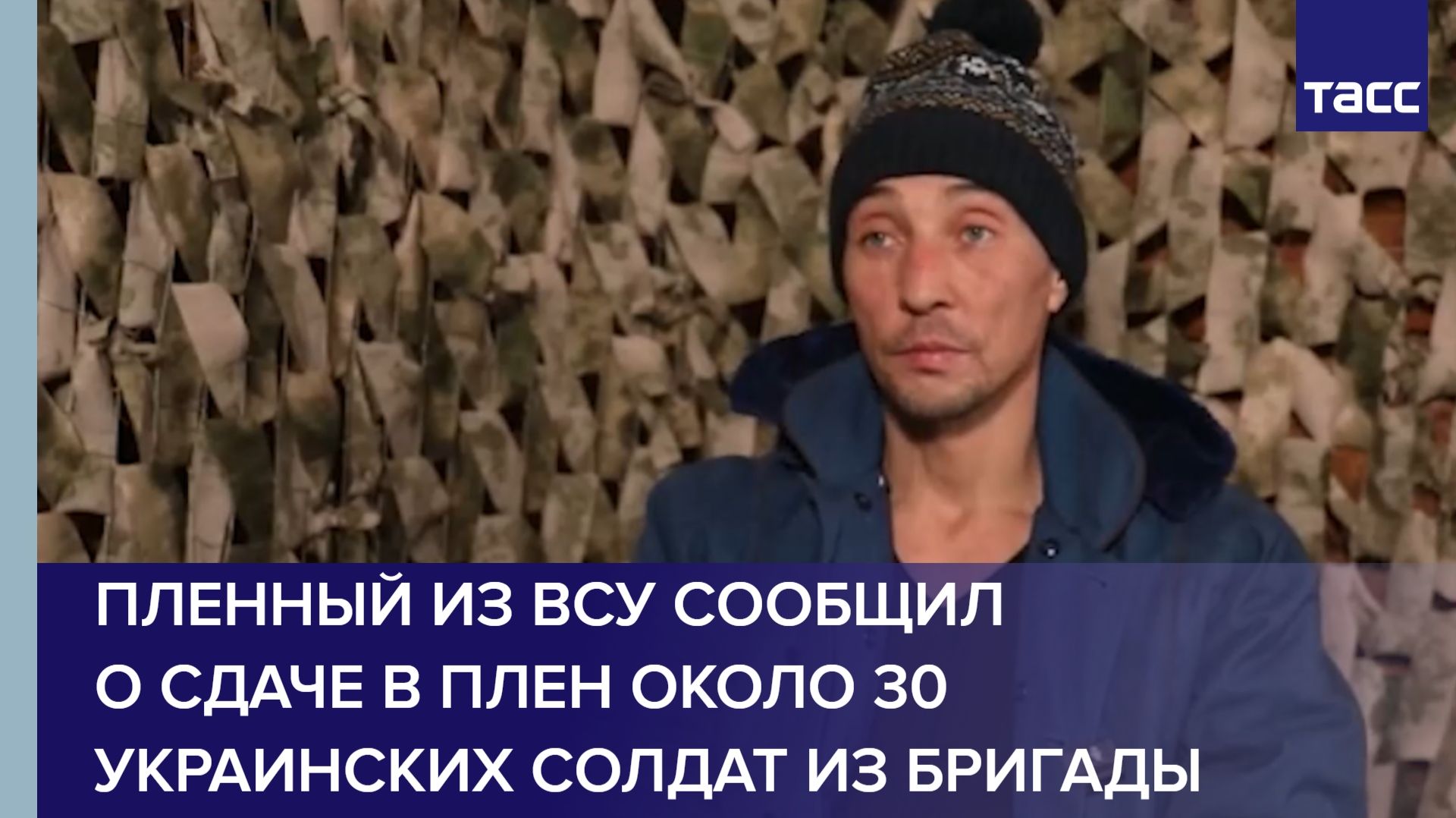 Пленный из ВСУ сообщил о сдаче в плен около 30 украинских солдат из бригады смотреть онлайн