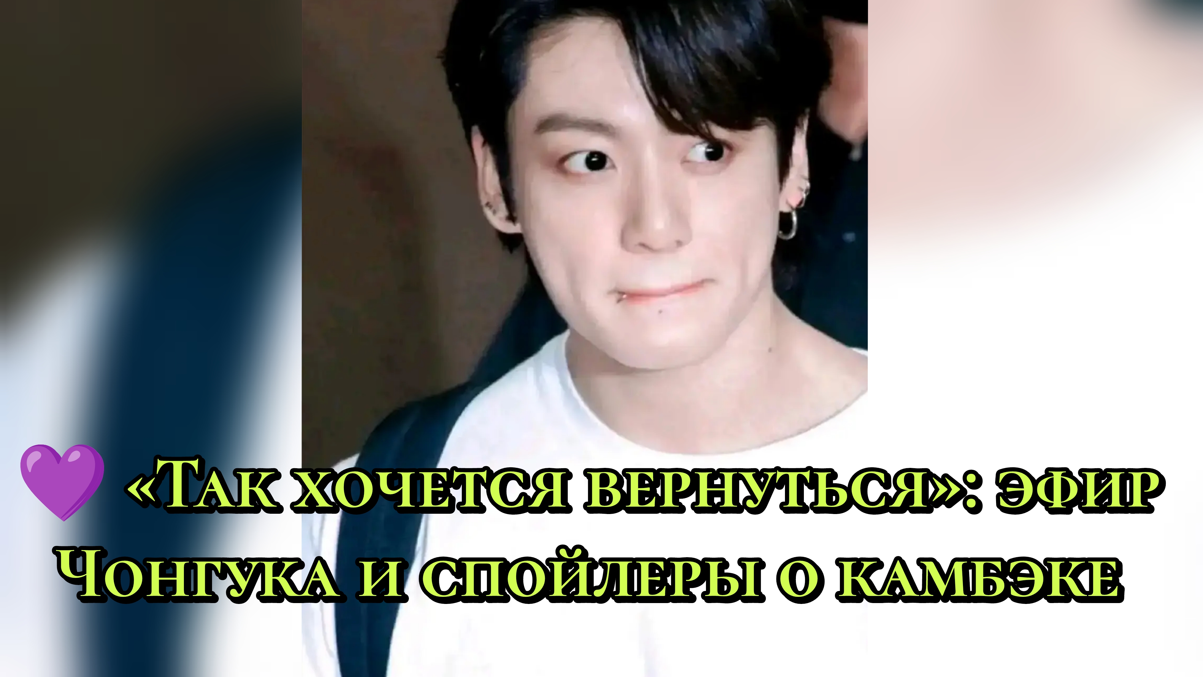 💜 «Так хочется вернуться»: эфир Чонгука и спойлеры о камбэке