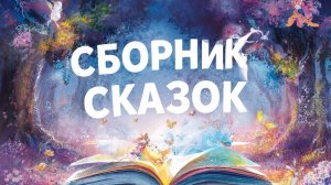 СКАЗКИ ДЕТЯМ | СБОРНИК СКАЗОК | СКАЗКИ | СКАЗКУ СЛУШАТЬ | АУДИОСКАЗКА